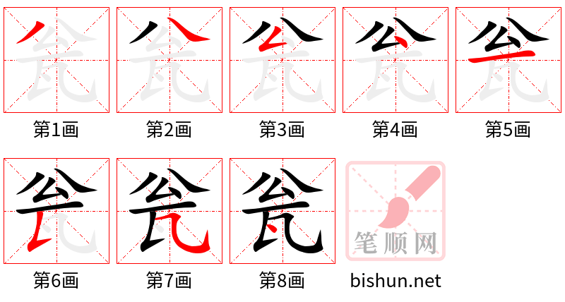 瓮 笔顺规范