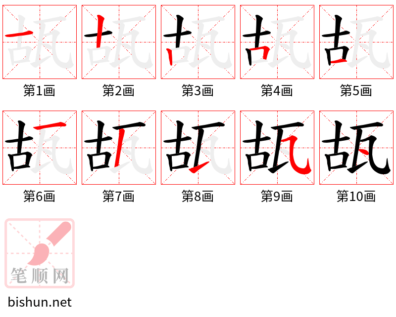 瓳 笔顺规范