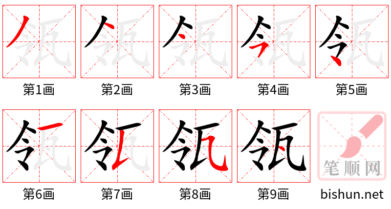 瓴 笔顺规范