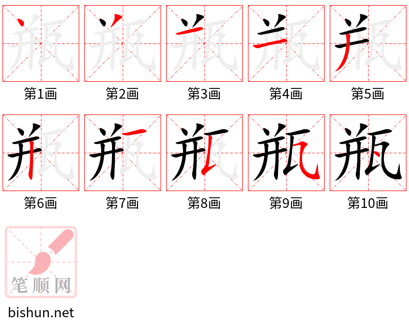 瓶 笔顺规范