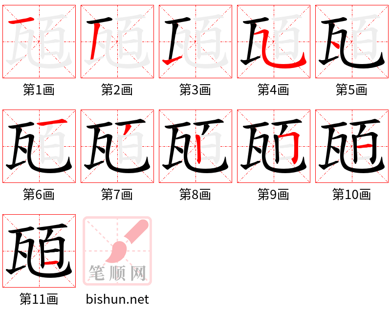 瓸 笔顺规范