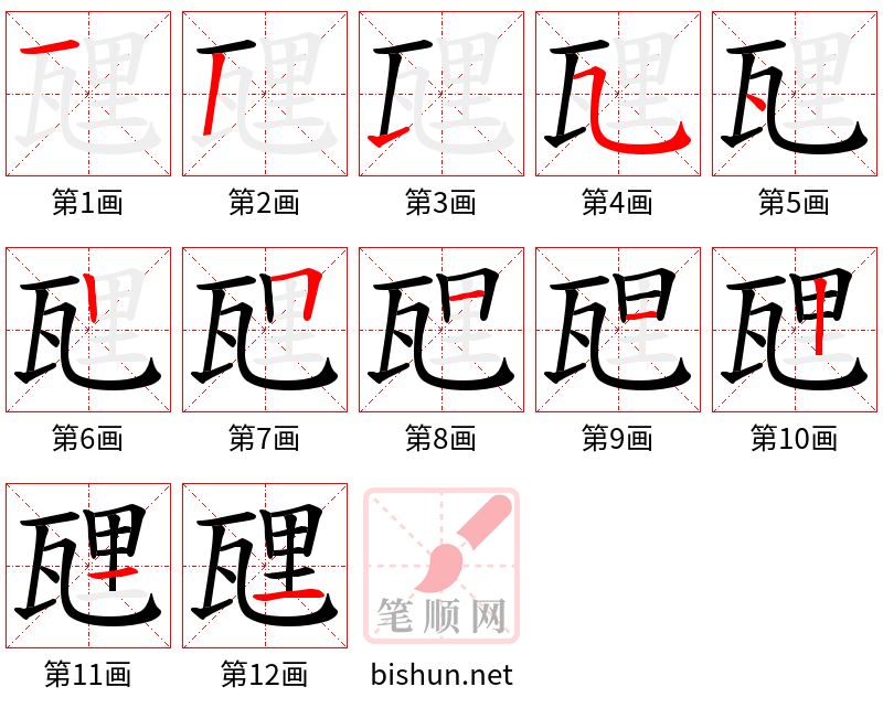 瓼 笔顺规范