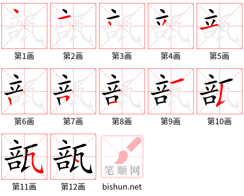 瓿 笔顺规范