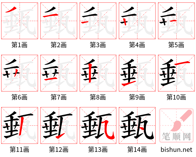 甀 笔顺规范