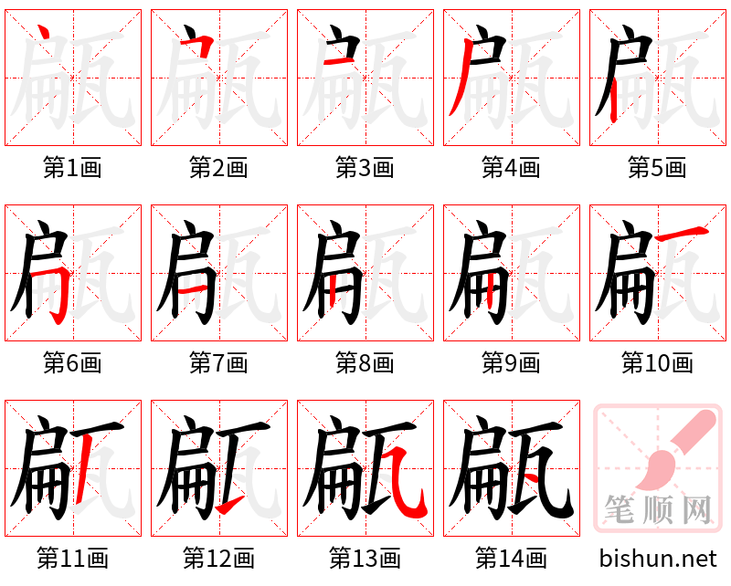 甂 笔顺规范