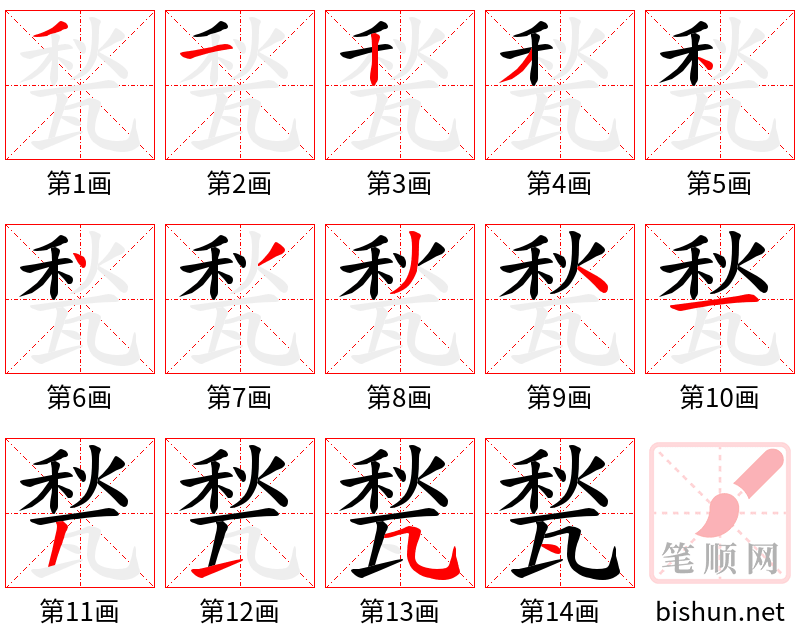 甃 笔顺规范