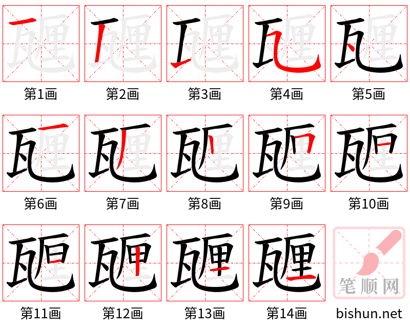 甅 笔顺规范