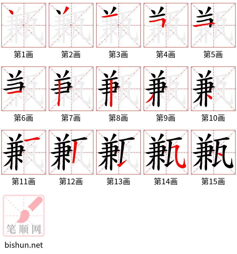 甉 笔顺规范