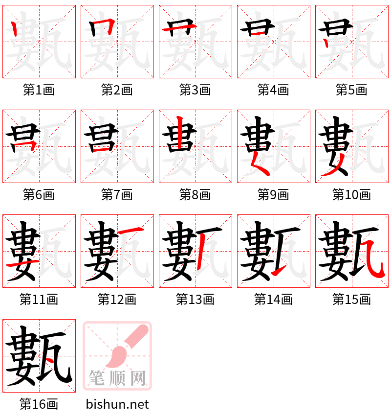 甊 笔顺规范