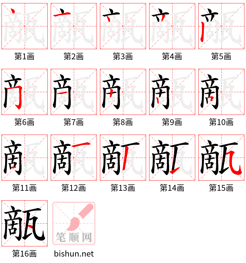 甋 笔顺规范