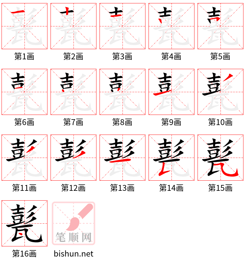 甏 笔顺规范