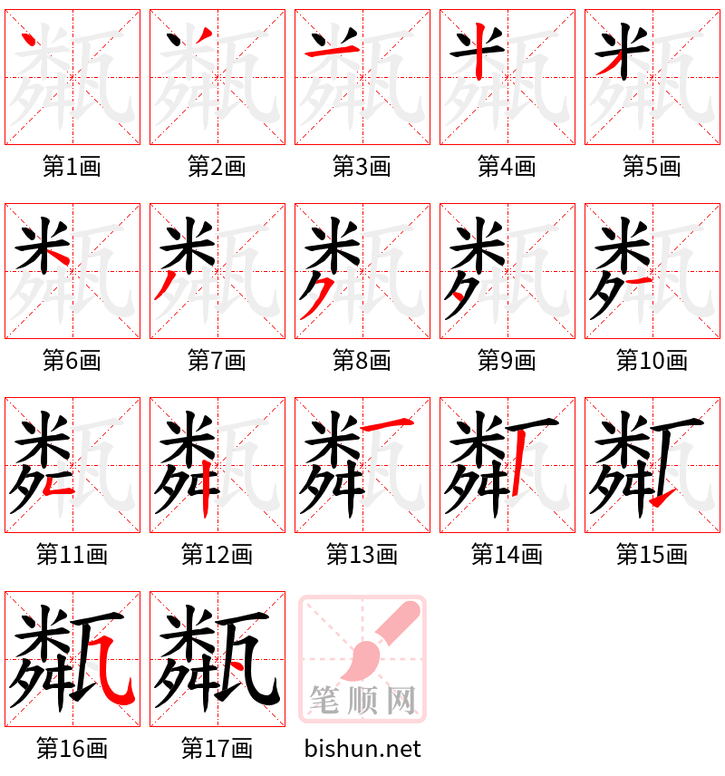 甐 笔顺规范