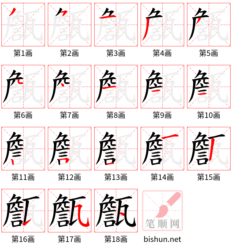 甔 笔顺规范