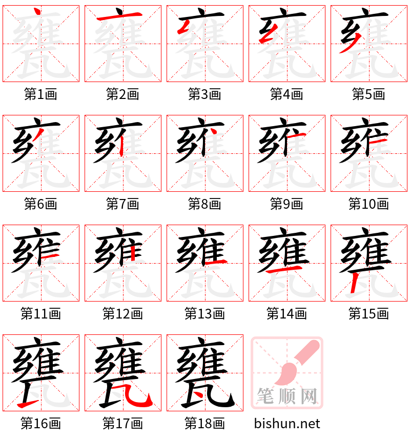 甕 笔顺规范