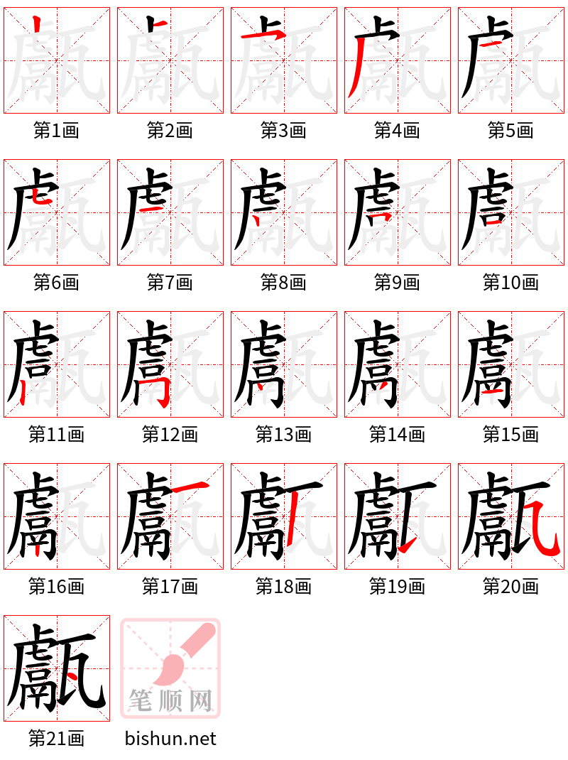 甗 笔顺规范