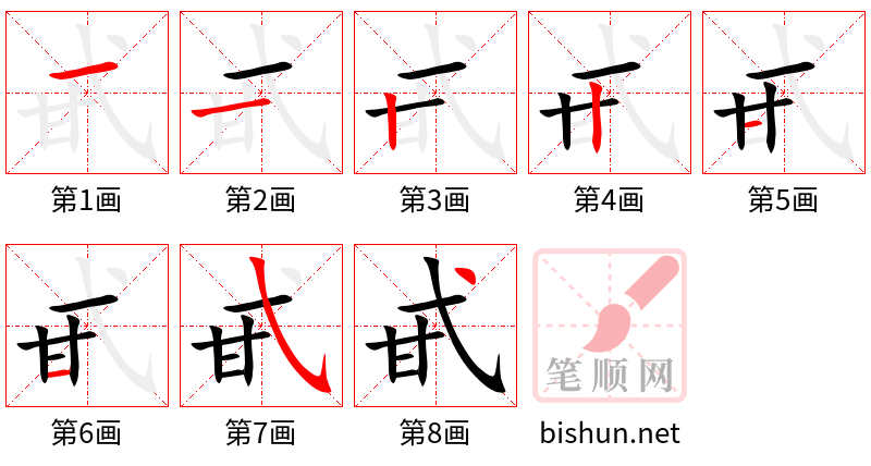 甙 笔顺规范