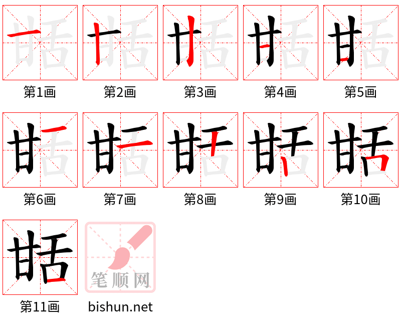 甛 笔顺规范