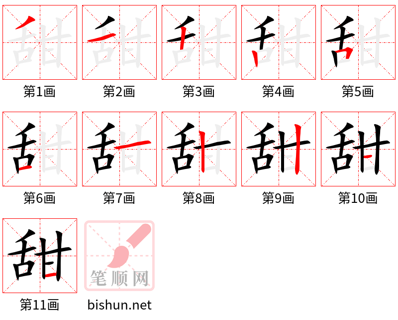 甜 笔顺规范