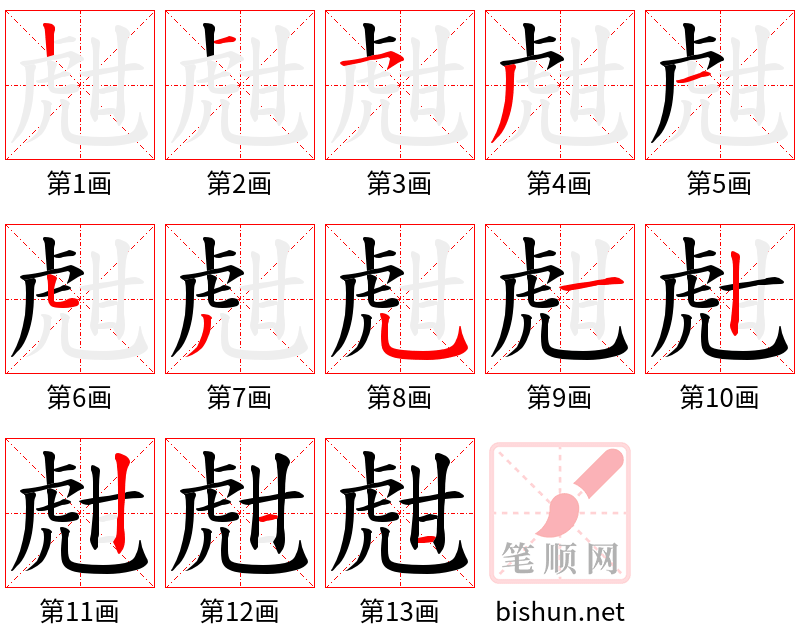 甝 笔顺规范