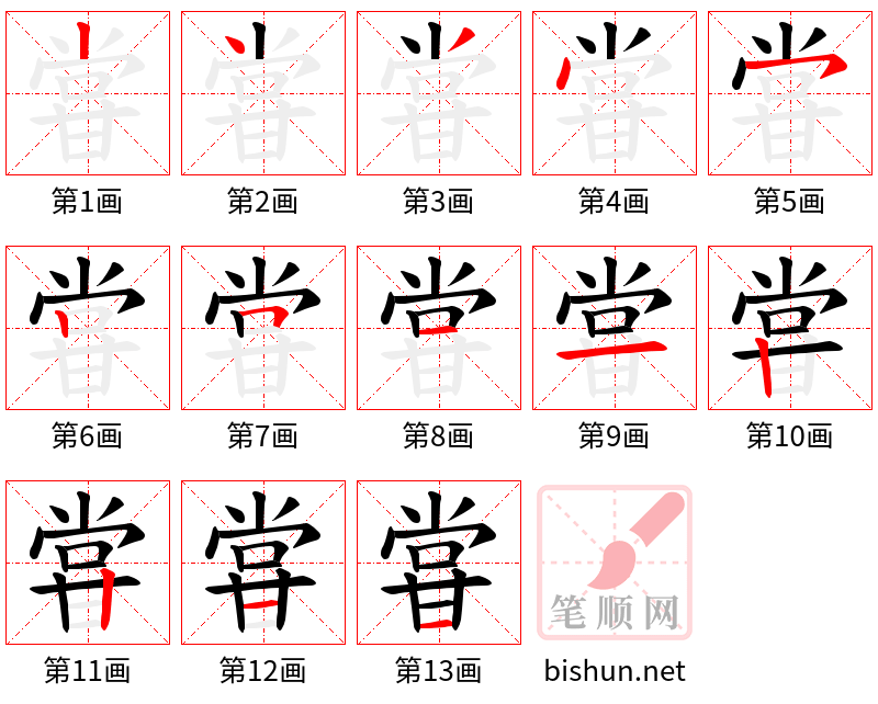 甞 笔顺规范