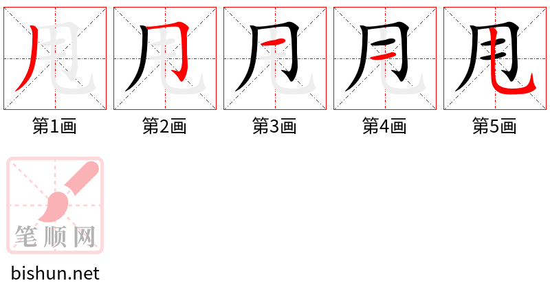 甩 笔顺规范