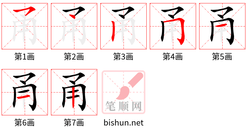 甬 笔顺规范