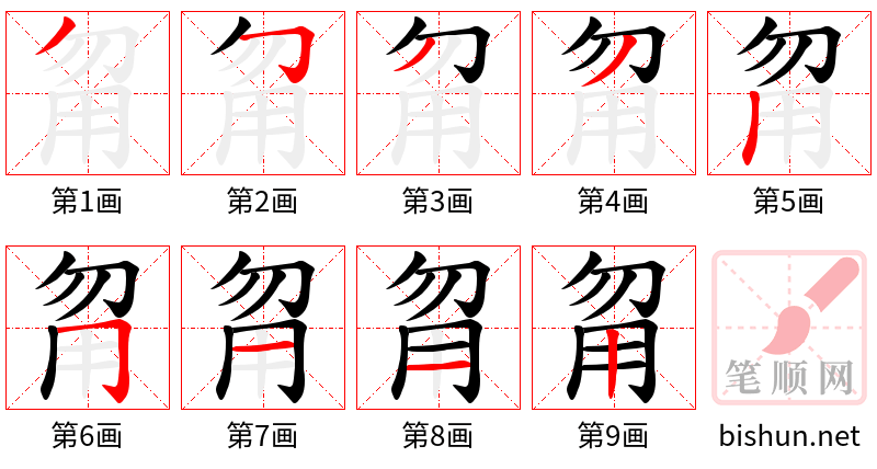 甮 笔顺规范