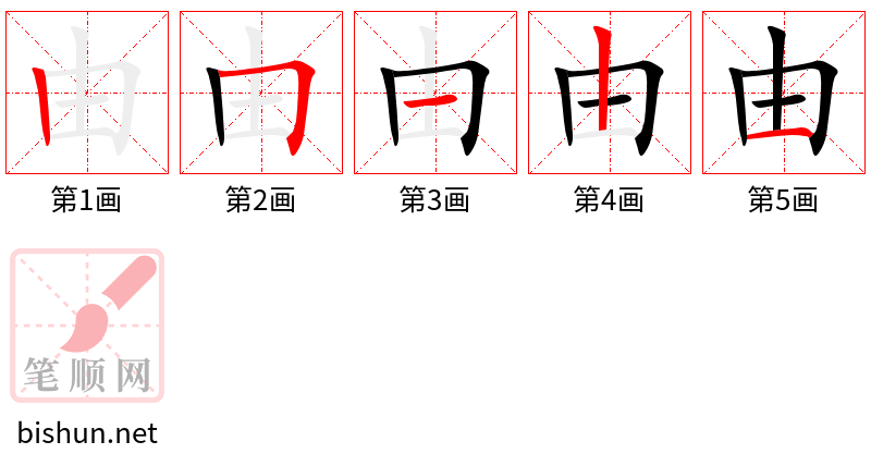 由 笔顺规范