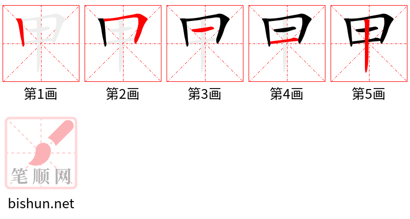 甲 笔顺规范