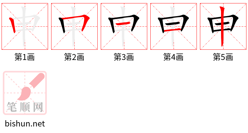 申 笔顺规范