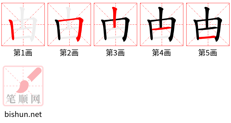 甴 笔顺规范