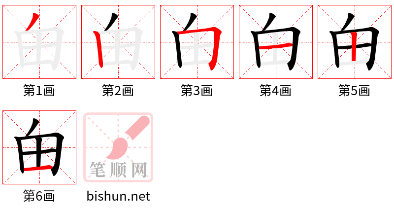 甶 笔顺规范