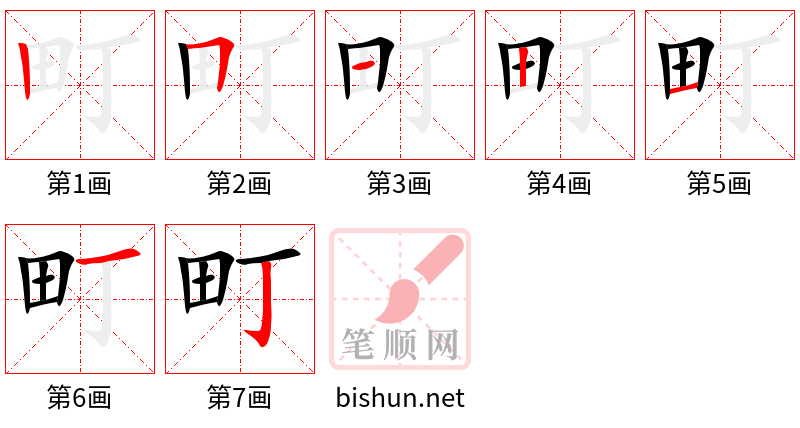 町 笔顺规范