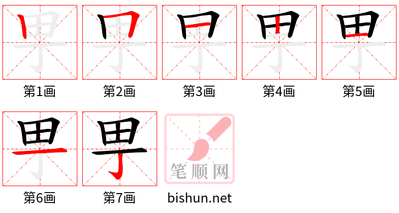 甼 笔顺规范