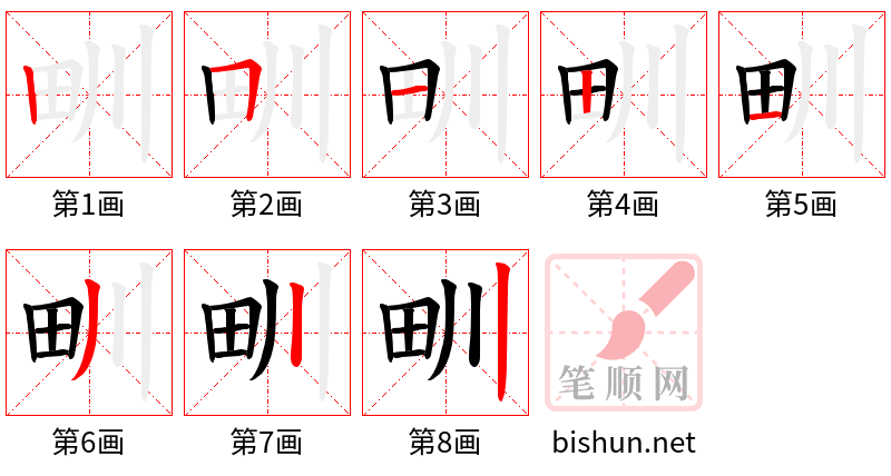 甽 笔顺规范