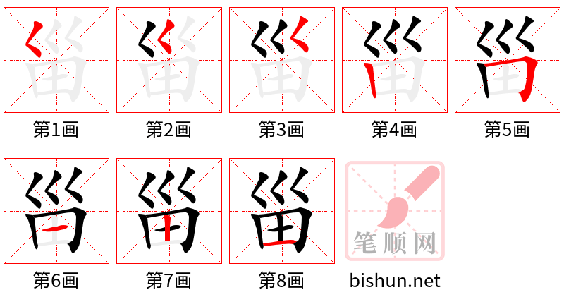 甾 笔顺规范