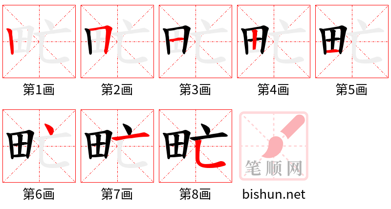 甿 笔顺规范