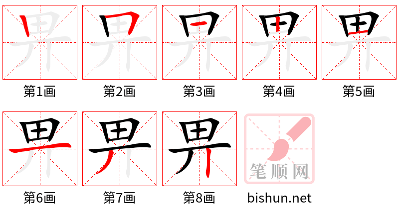 畀 笔顺规范