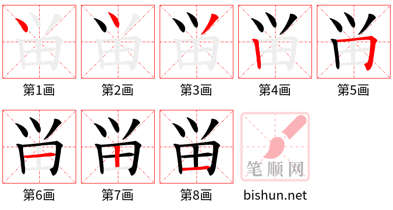 畄 笔顺规范