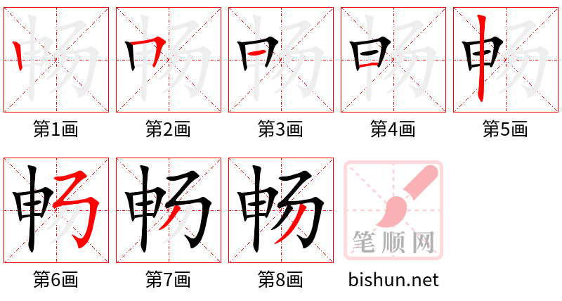 畅 笔顺规范