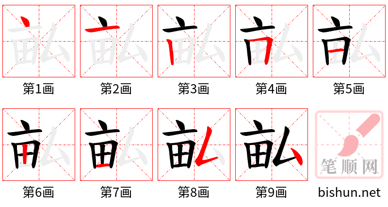 畆 笔顺规范