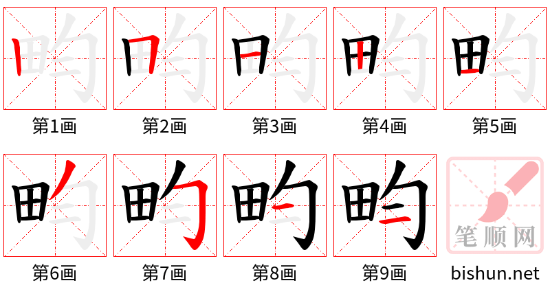 畇 笔顺规范