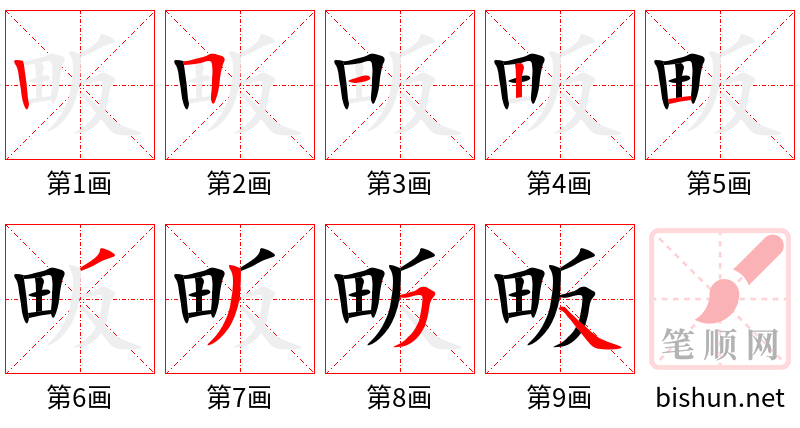 畈 笔顺规范