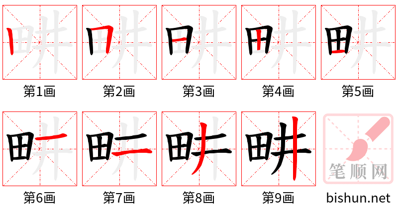 畊 笔顺规范