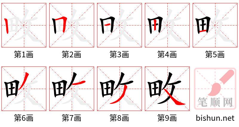 畋 笔顺规范