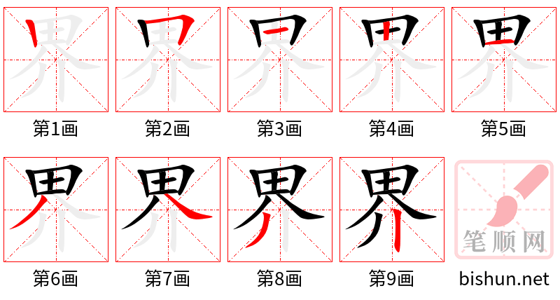 界 笔顺规范