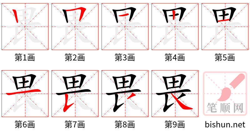 畏 笔顺规范