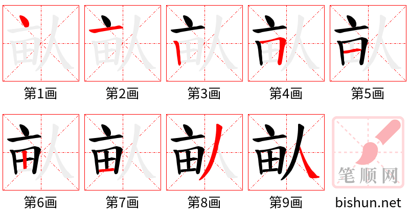 畒 笔顺规范