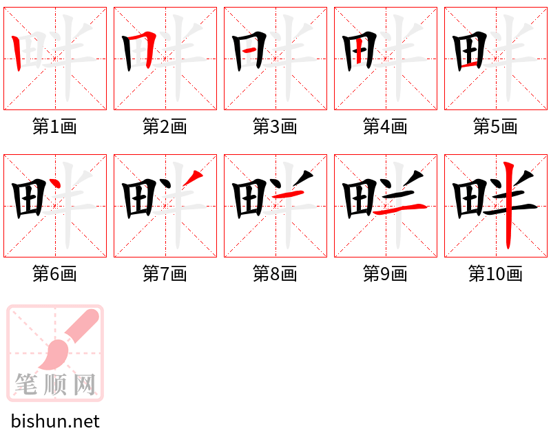 畔 笔顺规范