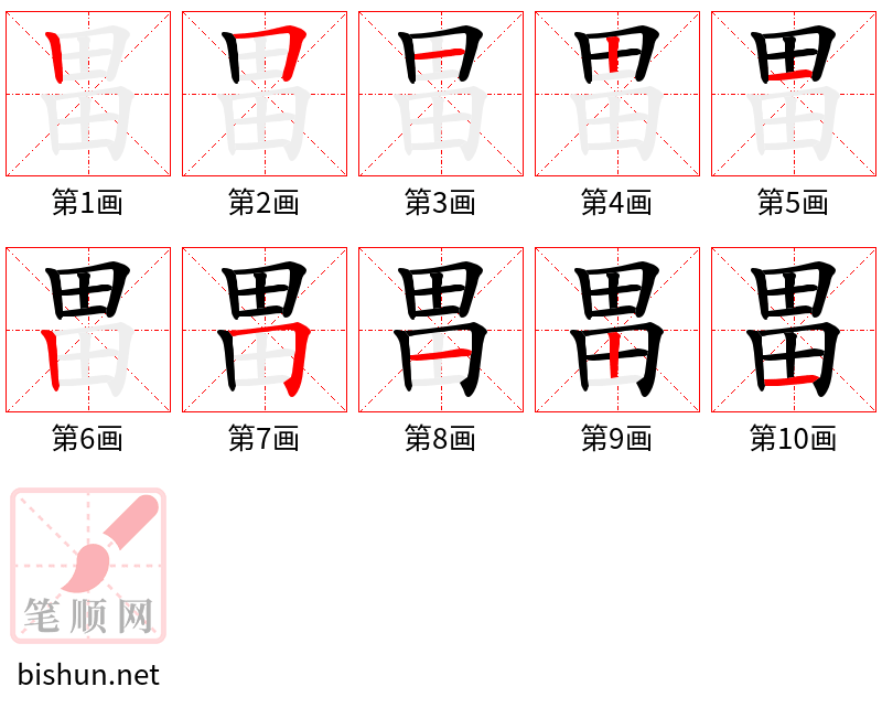 畕 笔顺规范